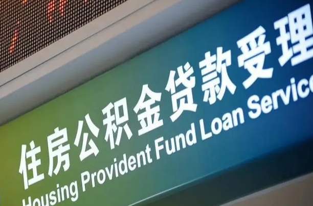 公积金查询在什么地方-伊川公积金代办平台